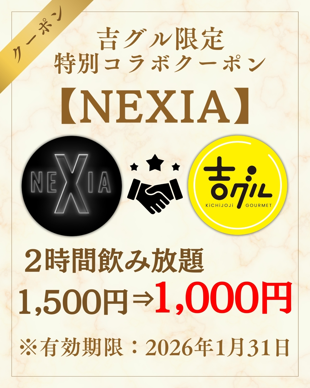 吉グル特別コラボクーポン