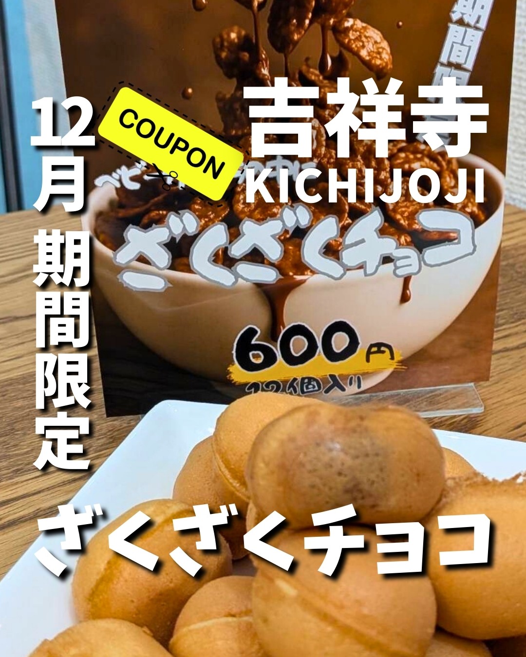 吉グル特別コラボクーポン