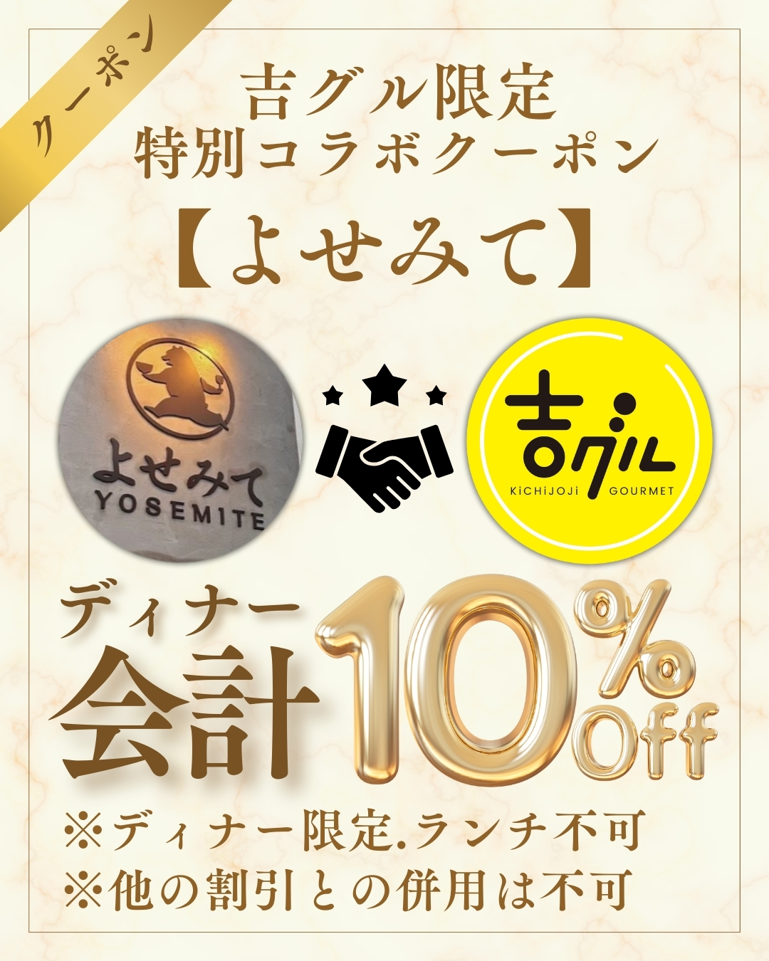 吉グル特別コラボクーポン