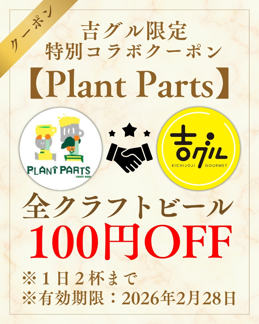 吉グル特別コラボクーポン