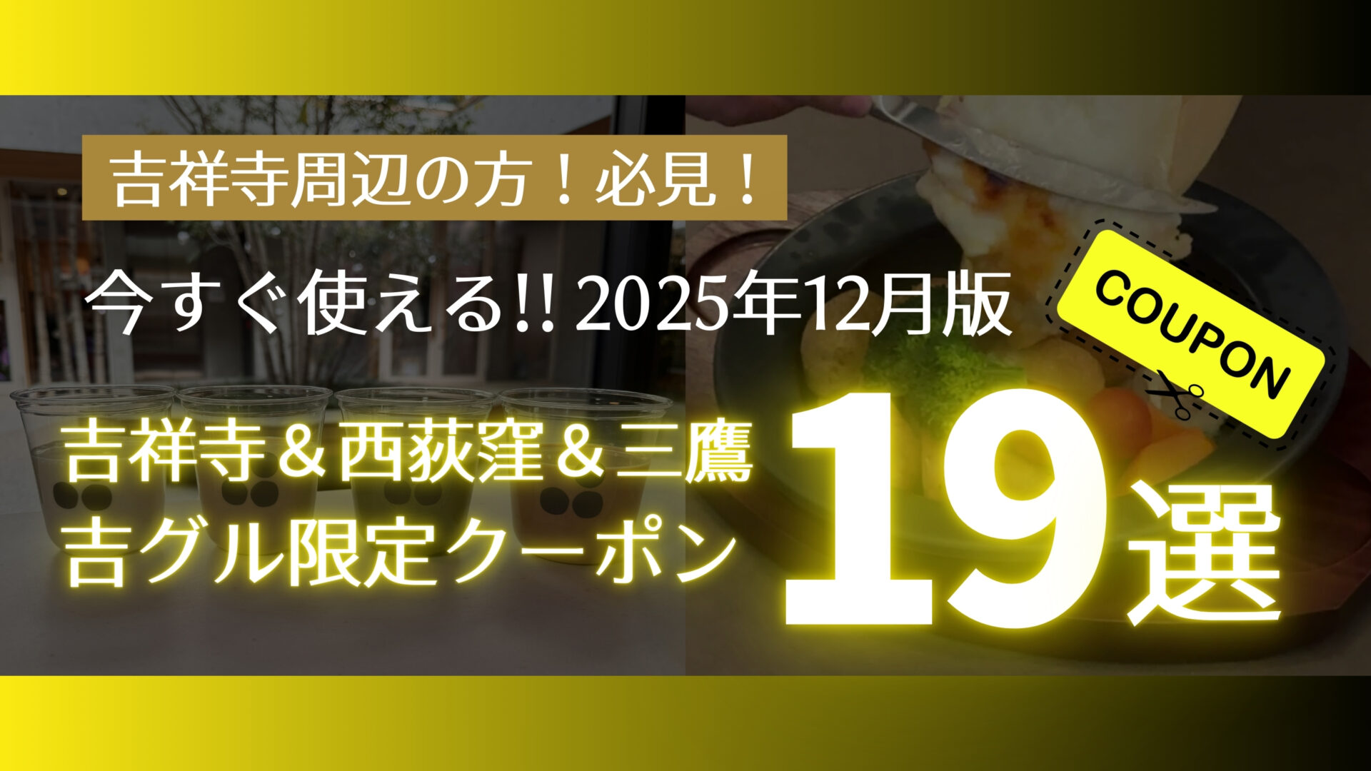 2025年12月版】吉祥寺と西荻窪のお得クーポン19選！吉グル限定コラボ