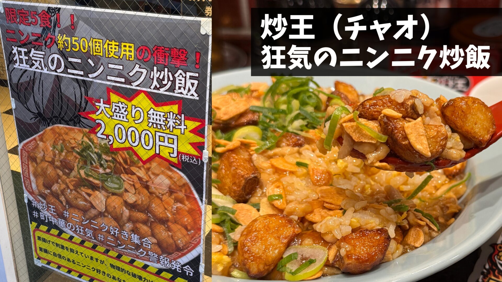 ニンニク50個使用の衝撃！「狂気のニンニク炒飯」を吉祥寺の肉あんかけ