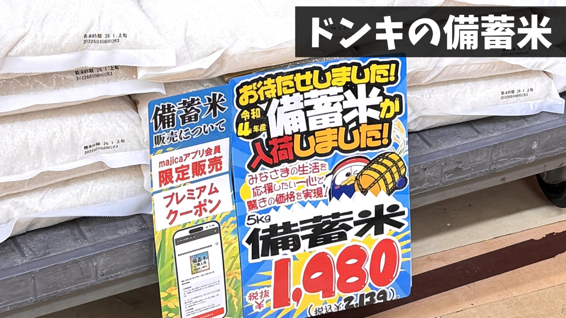 ドン・キホーテ吉祥寺駅前店が備蓄米を1980円で販売開始！｜吉グル