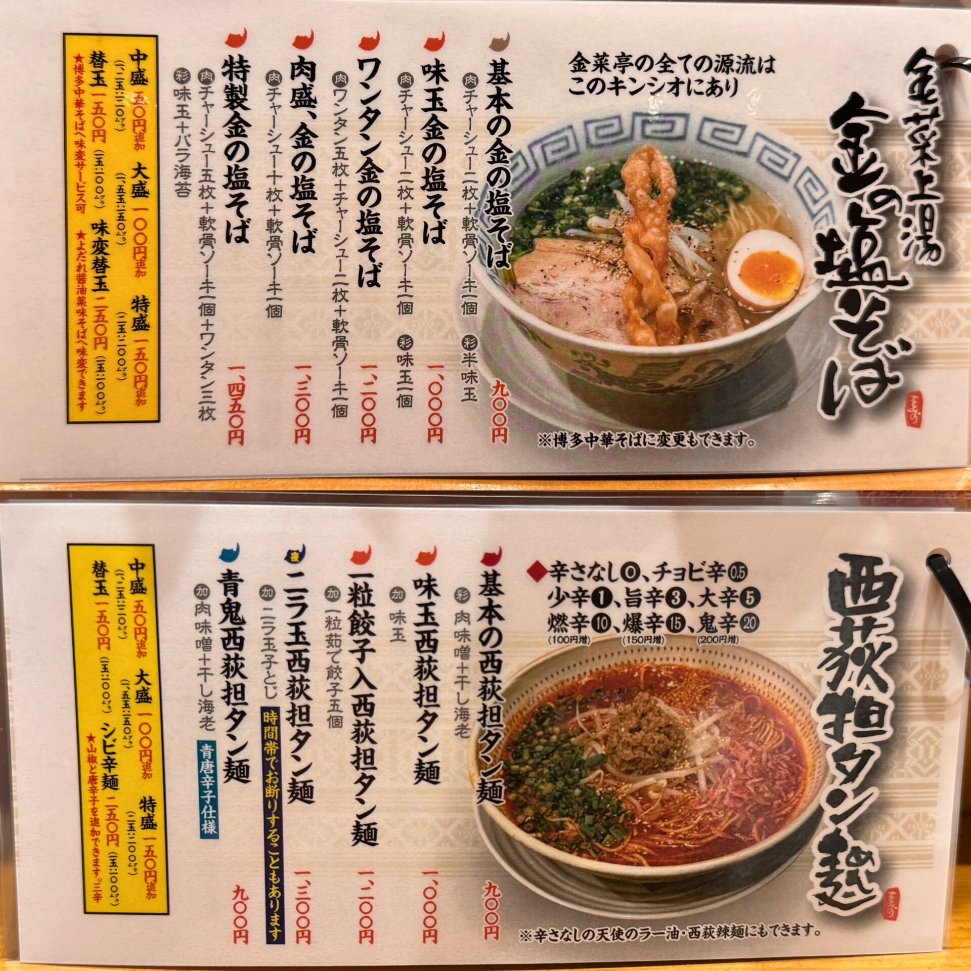 金の塩そば・西荻担タン麺