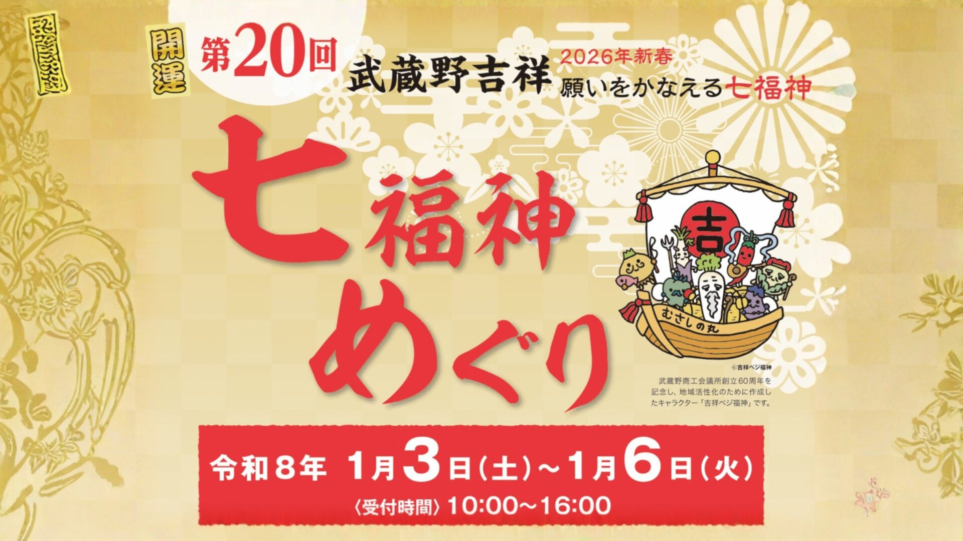完全ガイド】2026年(令和8年)の初詣に！第20回「武蔵野吉祥 七福神