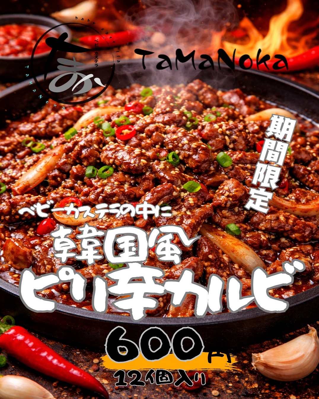 韓国風ピリ辛カルビ