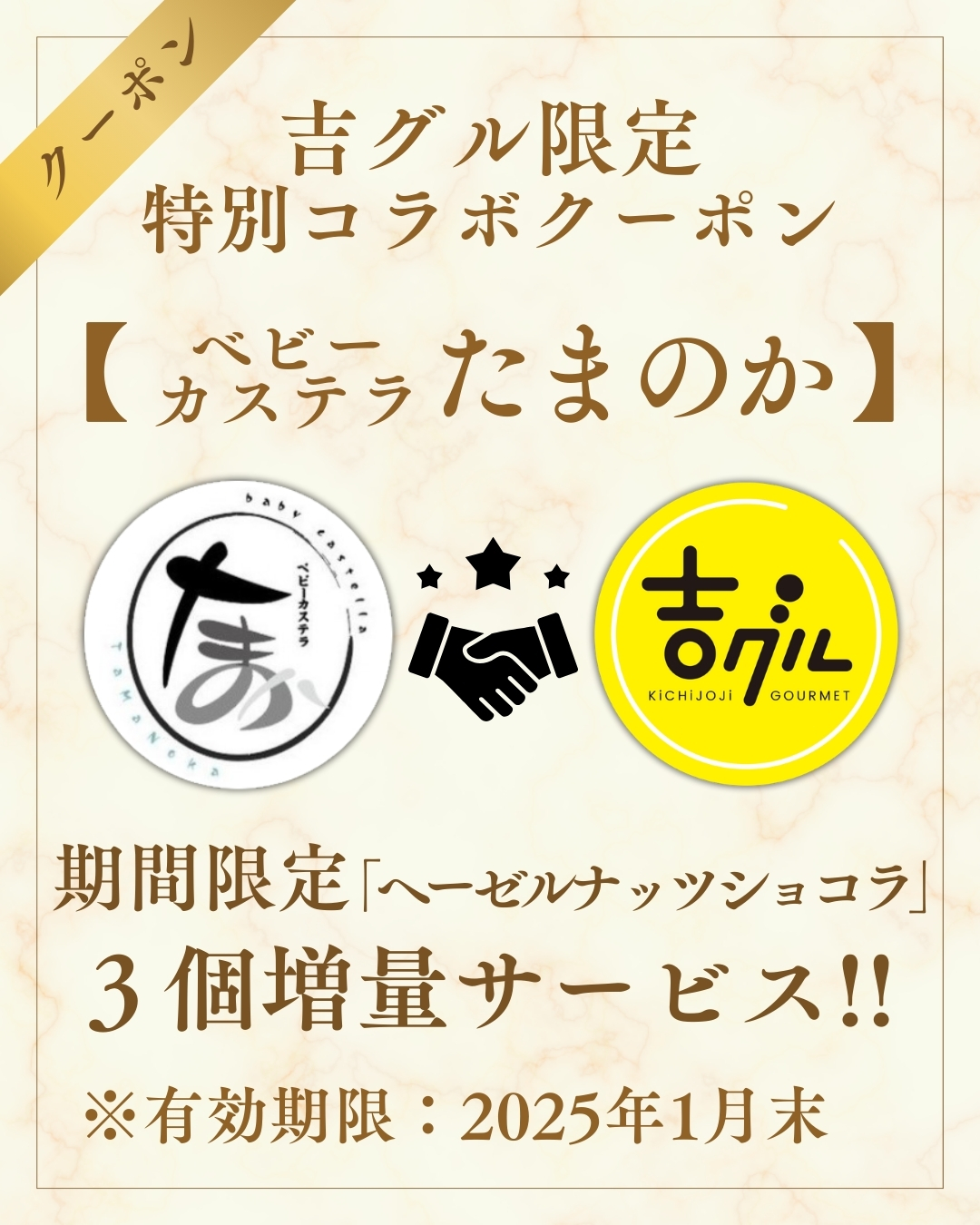 吉グル限定特別コラボクーポン