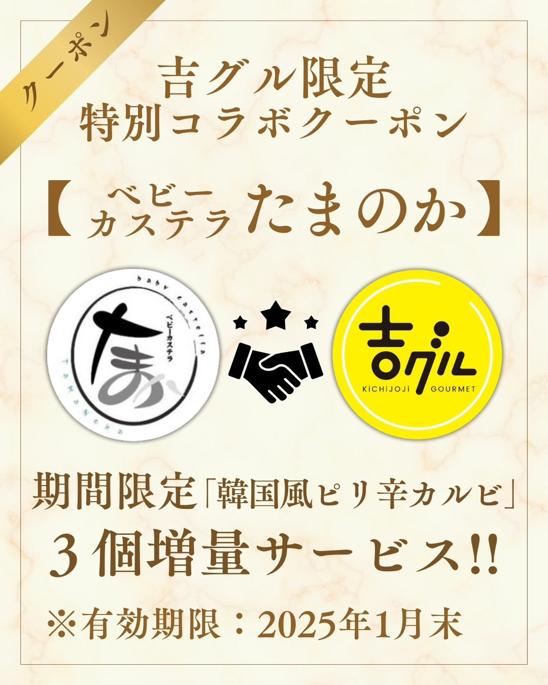 吉グル限定特別コラボクーポン