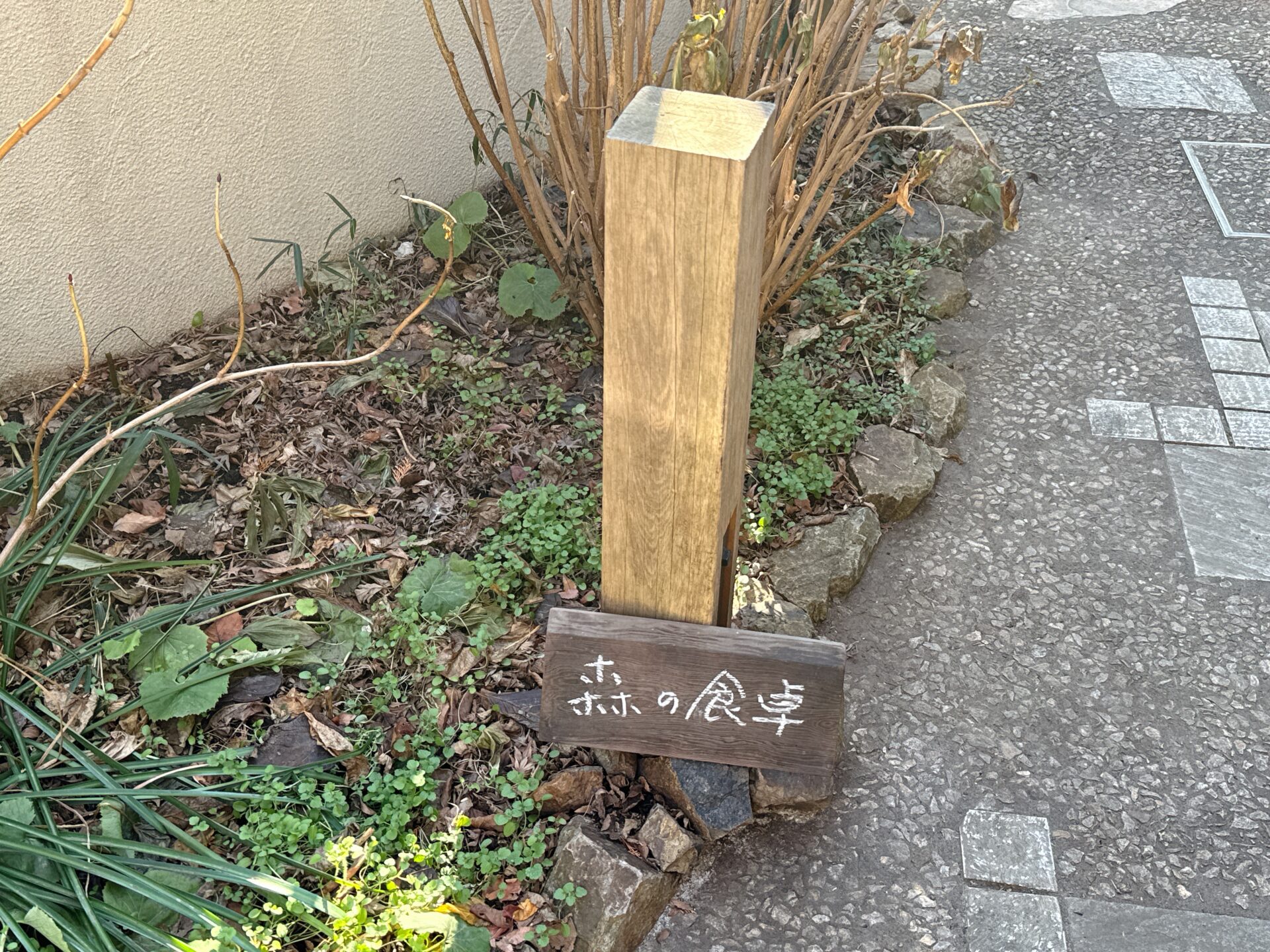 「meu nota(メウ ノータ)」(森の食卓)の外観