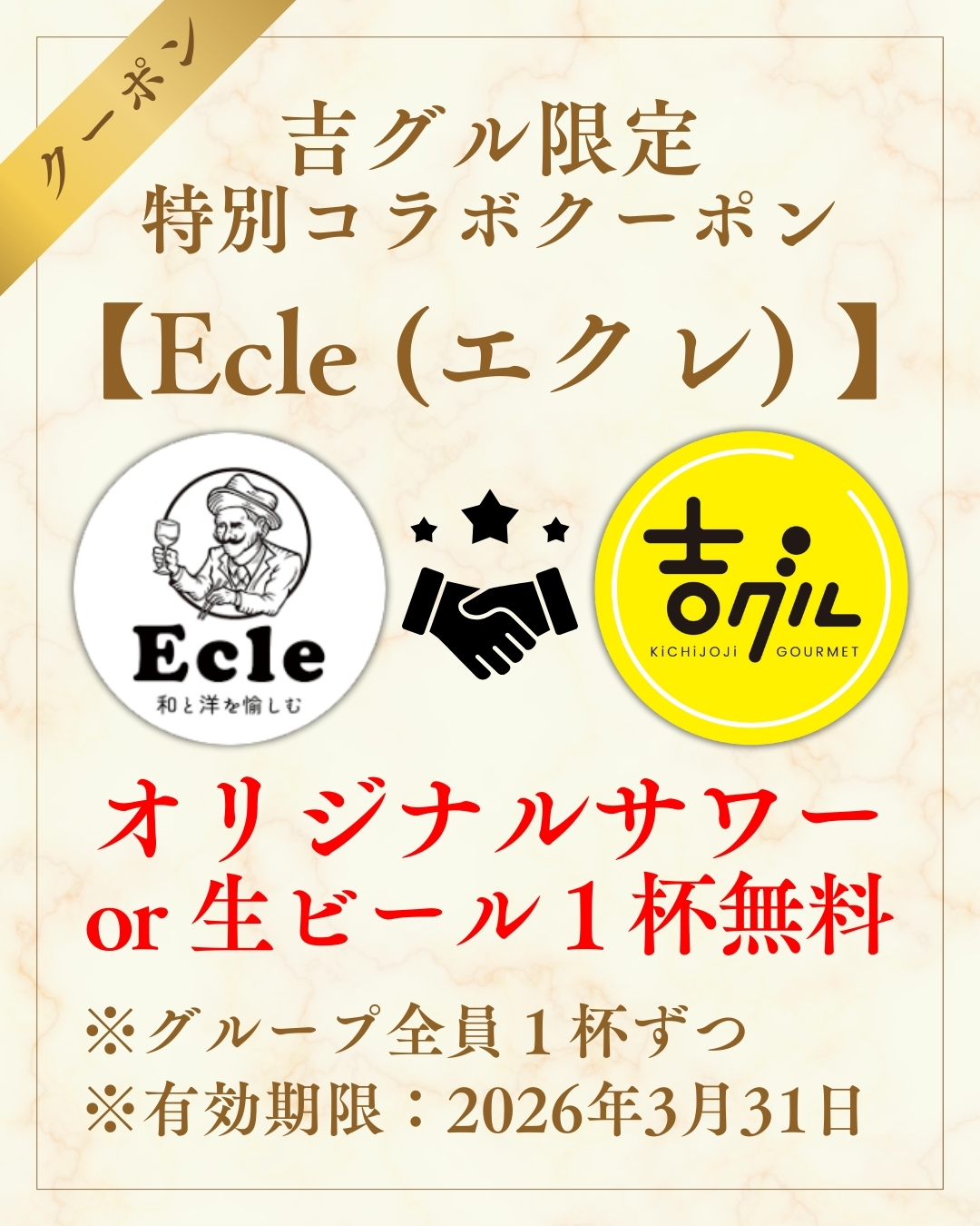 吉グル限定特別コラボクーポン