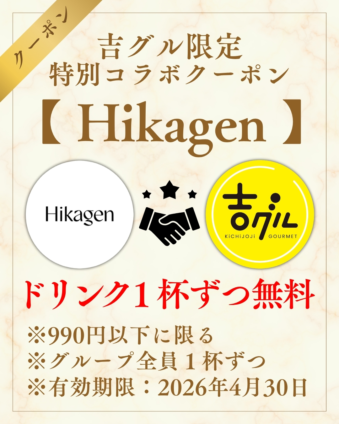 吉グル限定特別コラボクーポン