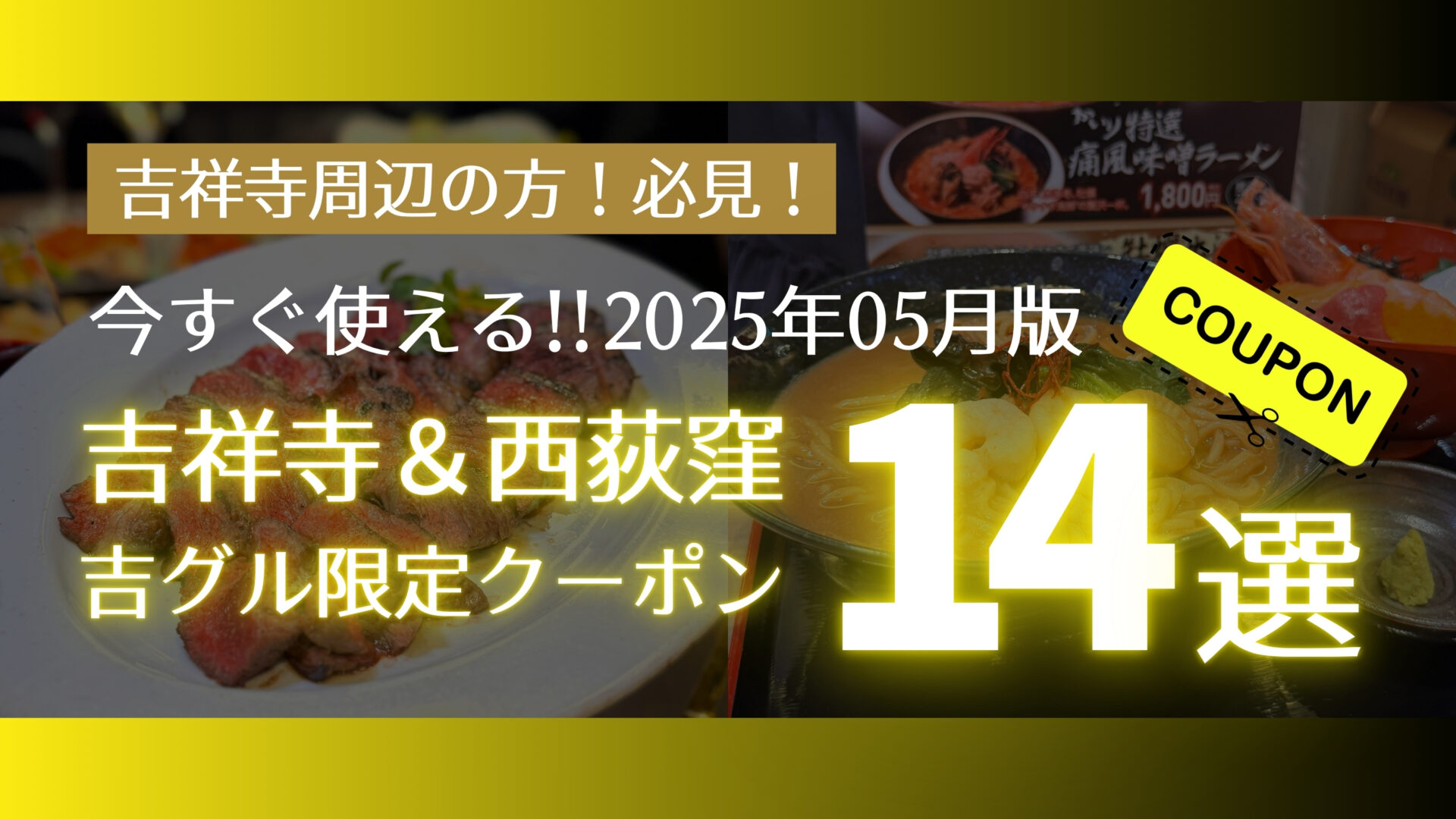 2026年05月版】吉祥寺と西荻窪のお得クーポン14選！吉グル限定コラボ