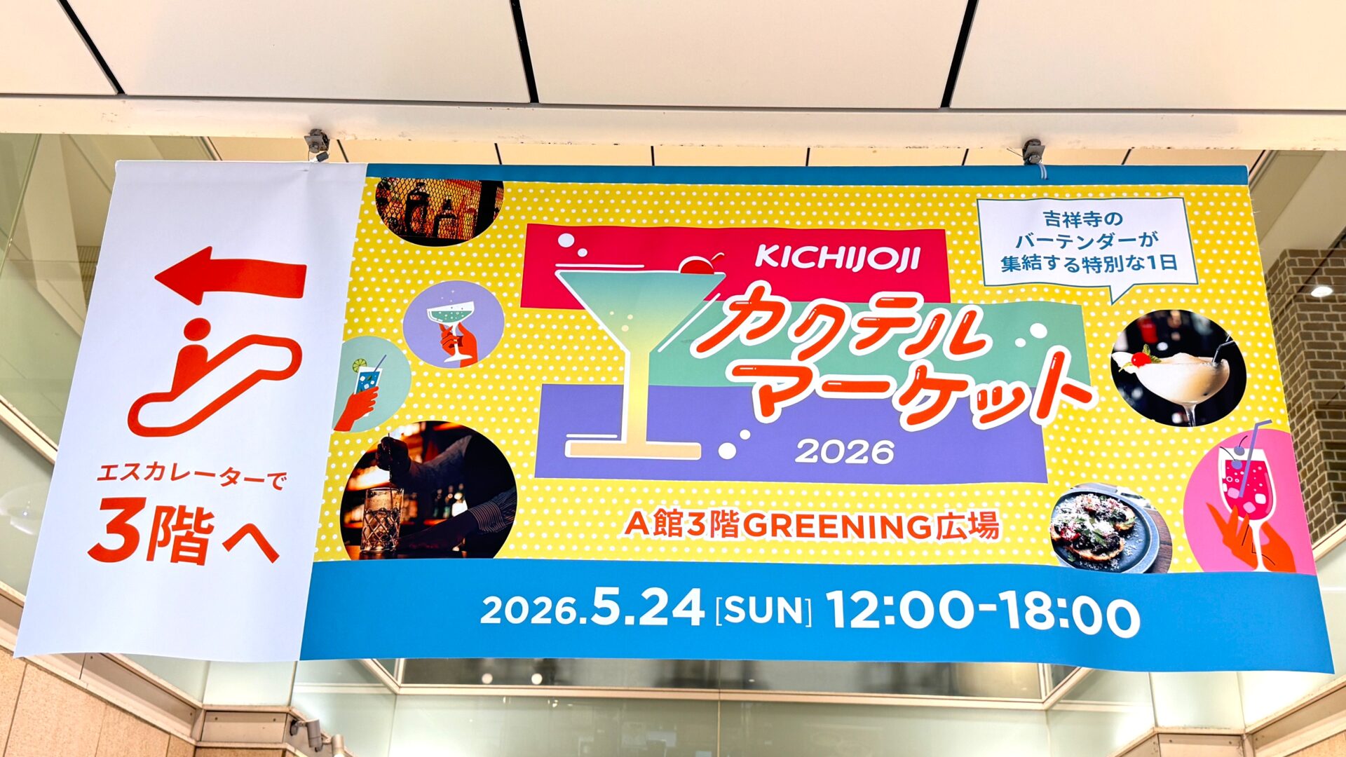 吉祥寺のバーテンダーが集結するカクテルイベント「KICHIJOJI カクテル