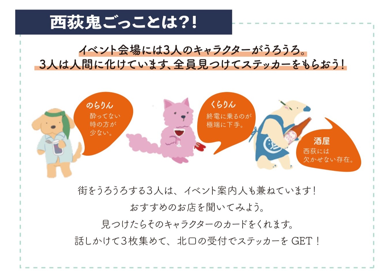 「西荻呑らりくらり」の西荻鬼ごっこ!