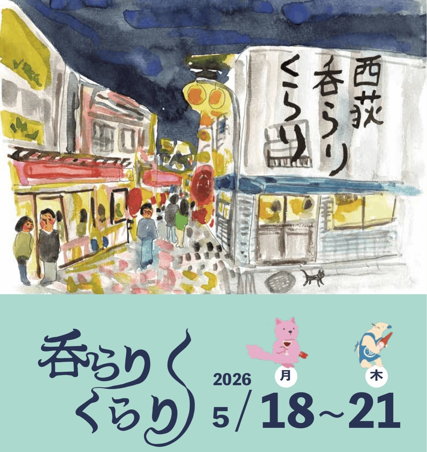 第6回 西荻呑らりくらり