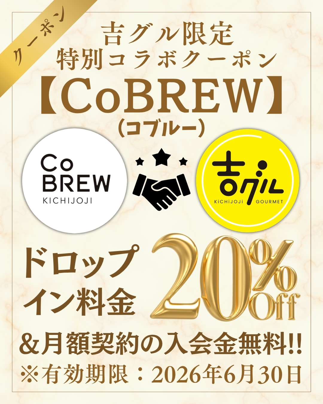 吉グル限定特別コラボクーポン