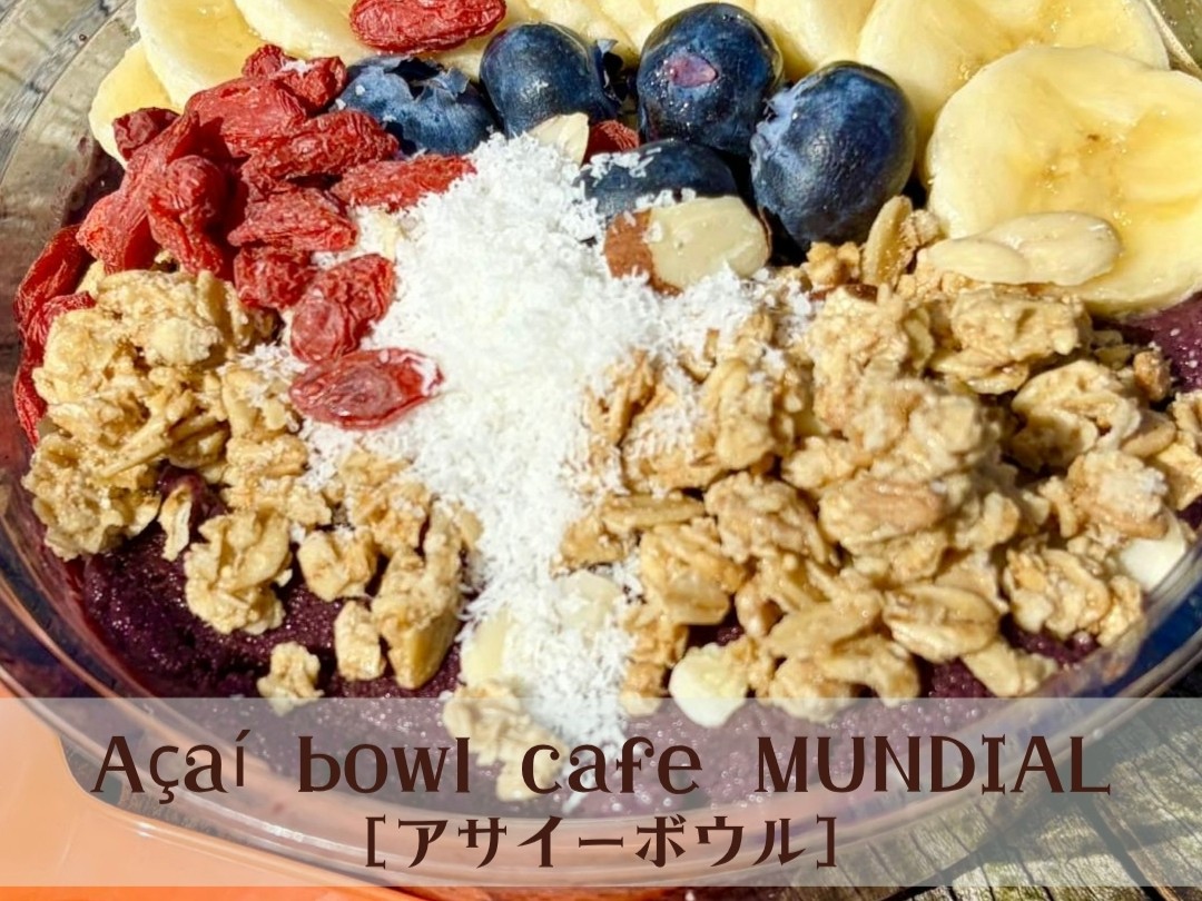 アサイーボール「MUNDIAL」
