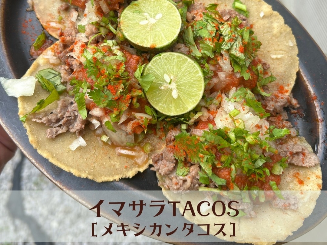メキシカンタコス「イマサラTACCOS」