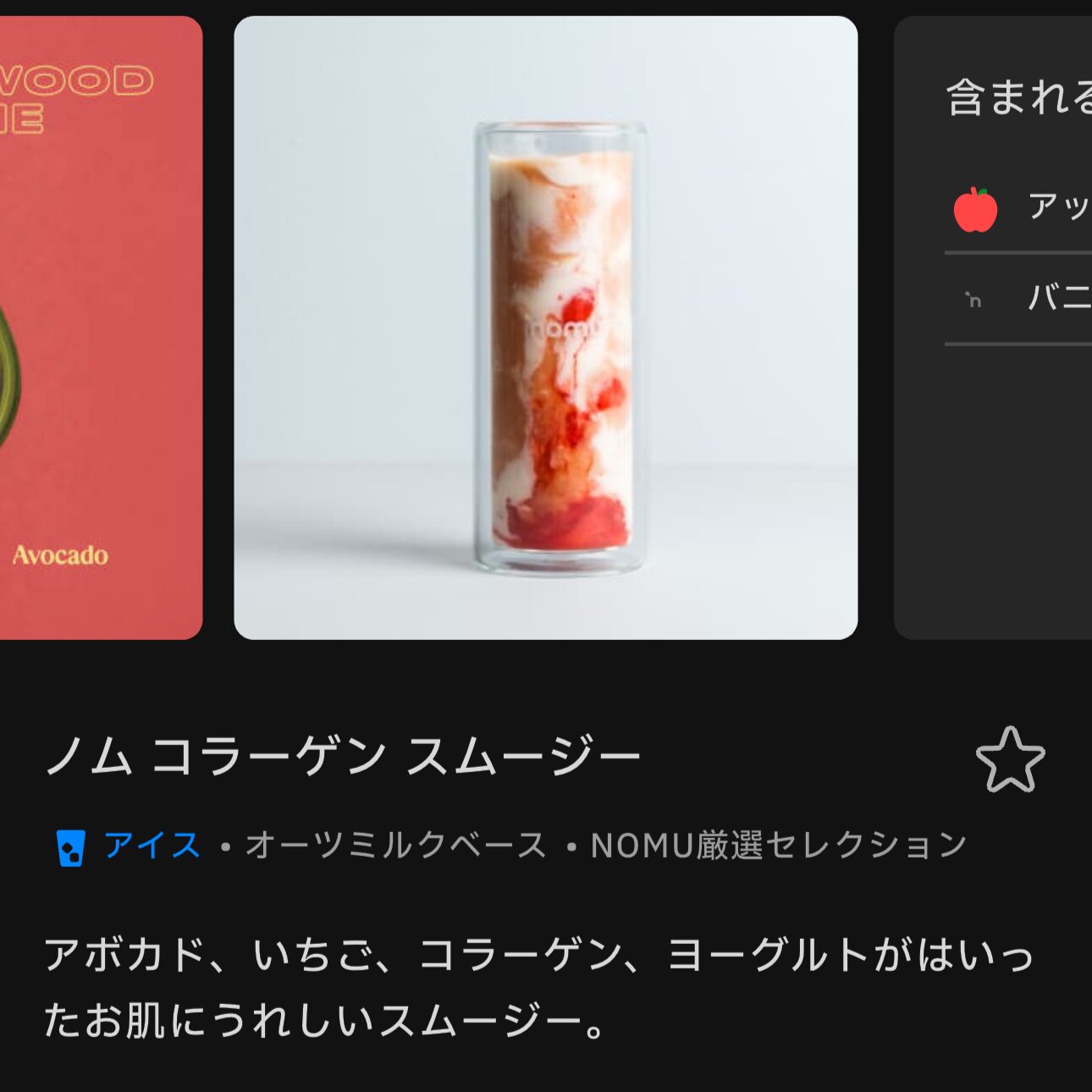 ノムコラーゲンスムージー