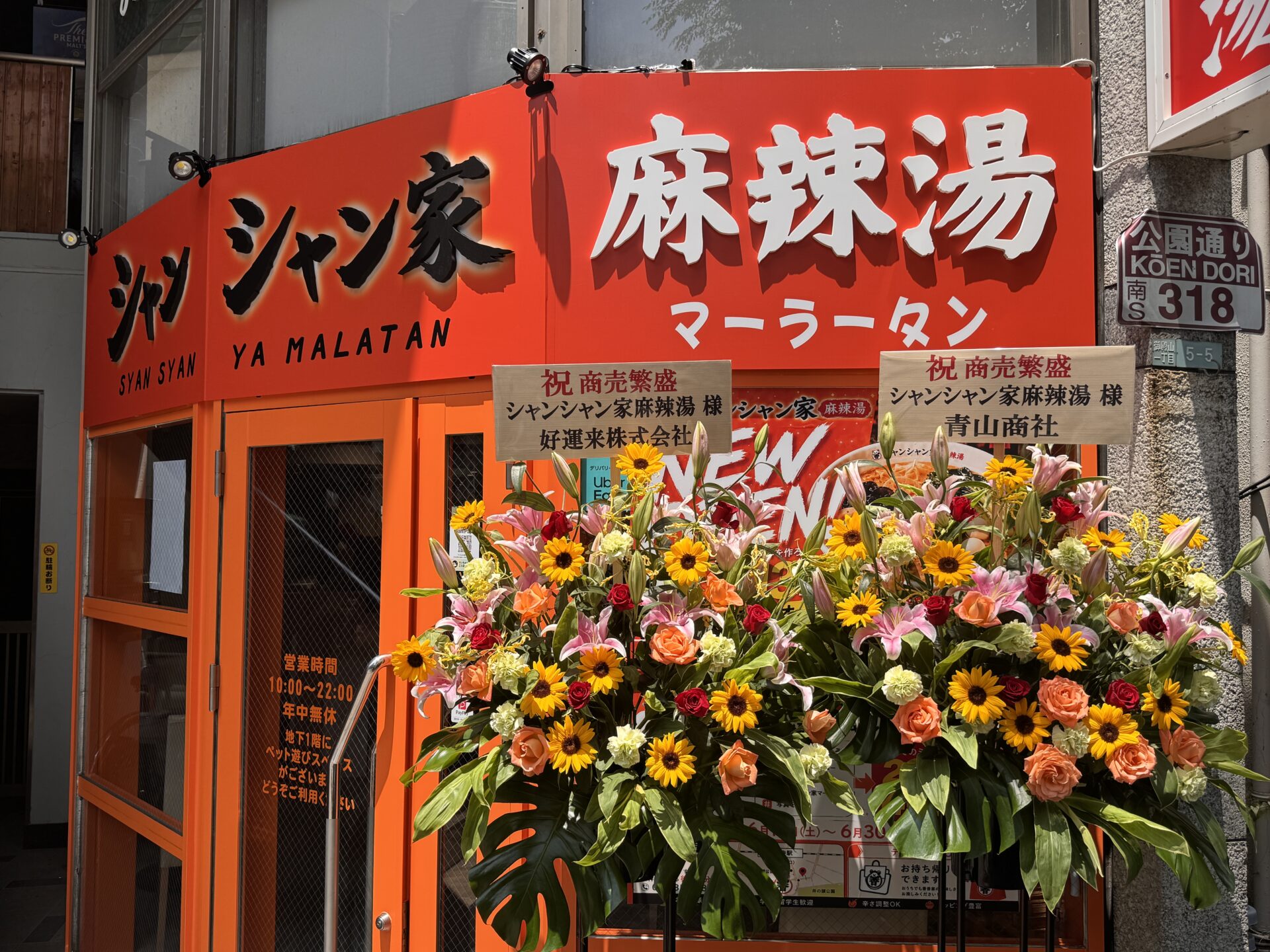 シャンシャン家麻辣湯の外観