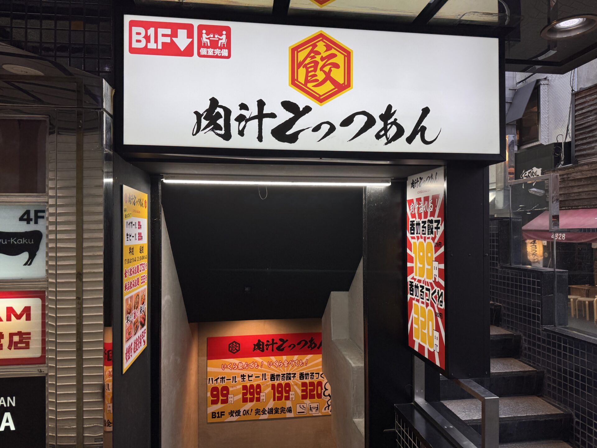 肉汁とっつぁん吉祥寺店の外観