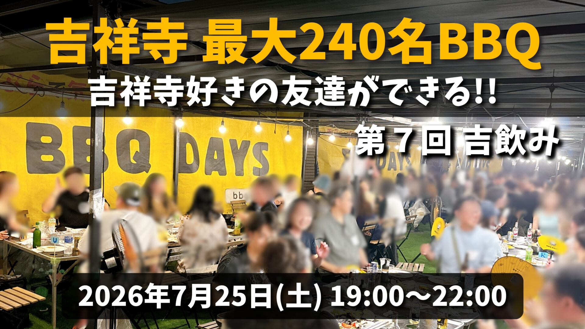 第7回 吉飲み(吉祥寺飲み会)