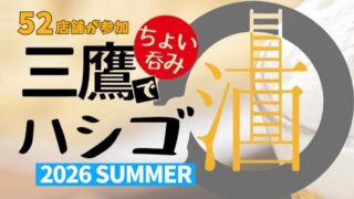 三鷹でハシゴ酒イベント「三鷹でちょい呑みハシゴ酒2026Summer」を2026