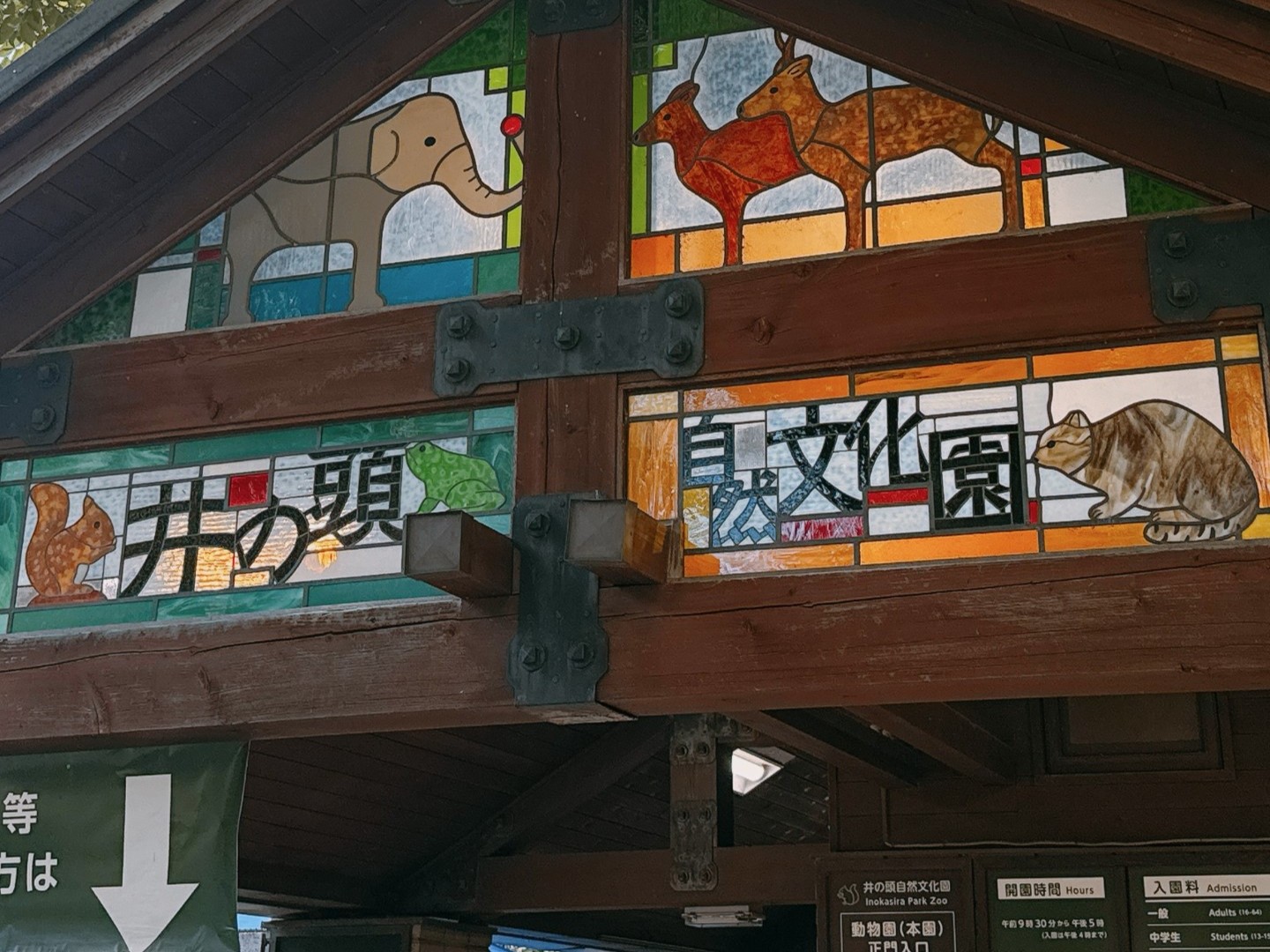 井の頭自然文化園
