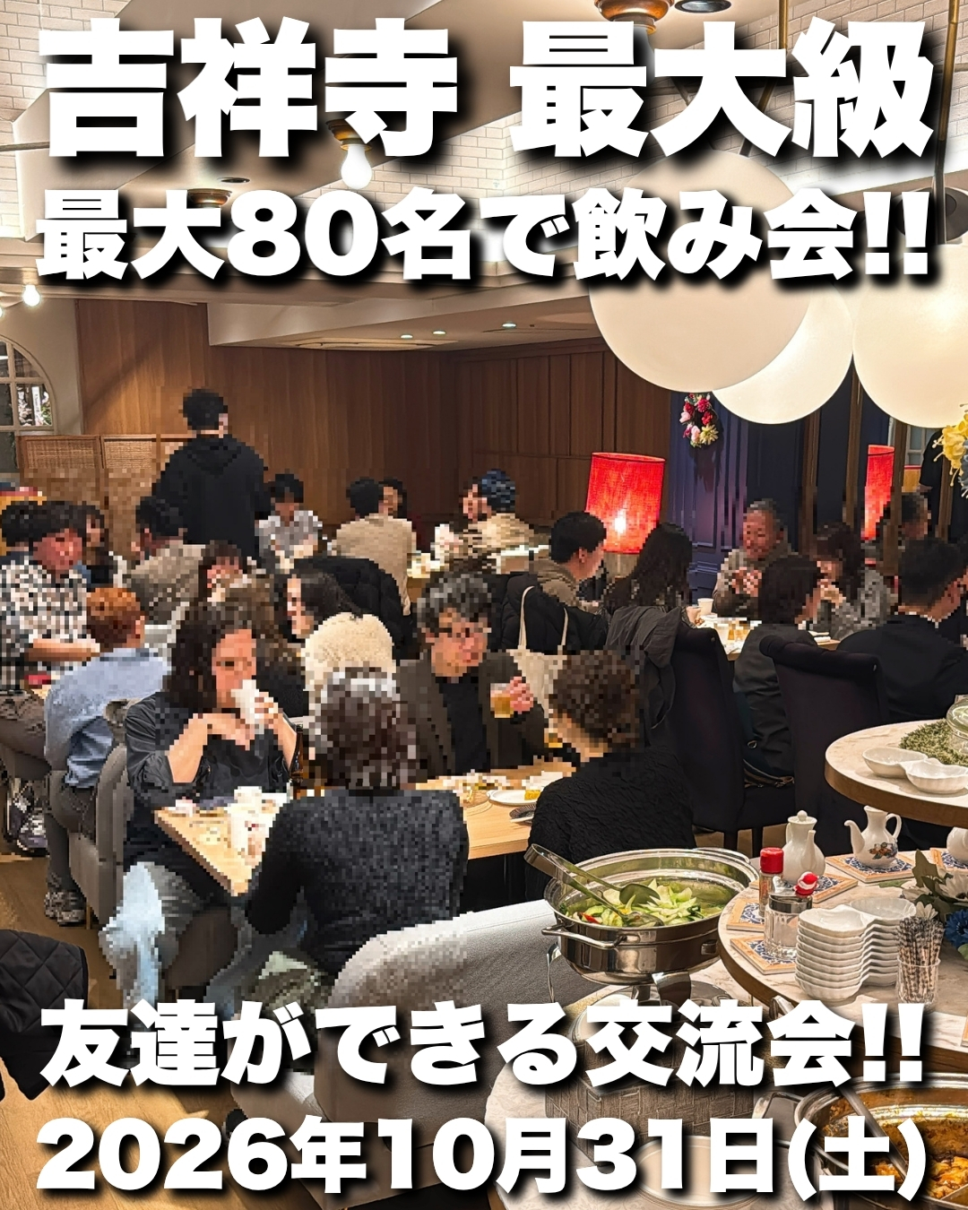 第8回 吉飲み(吉祥寺飲み会)